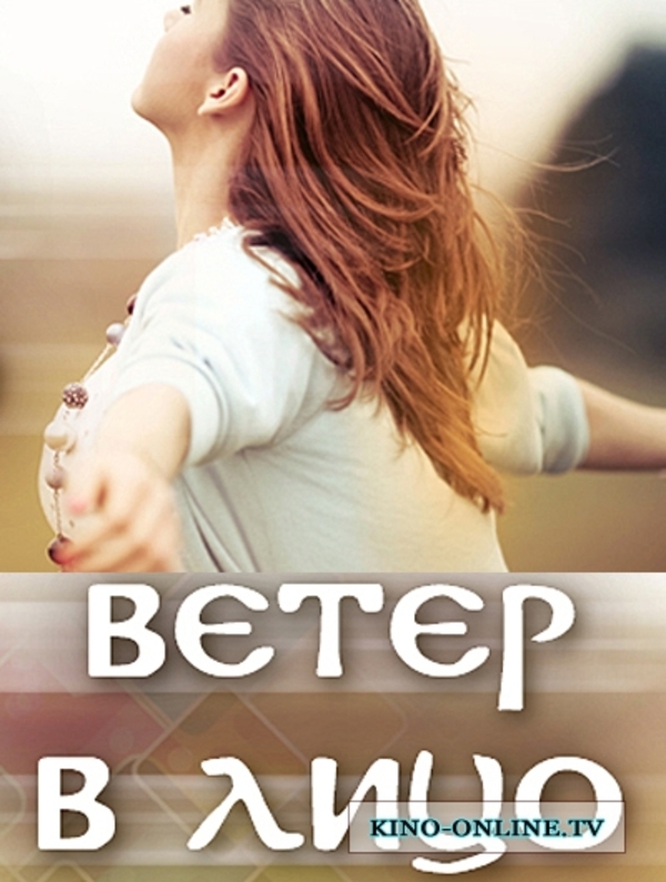 Компания Star Media снимает новый сериал Ветер в лицо