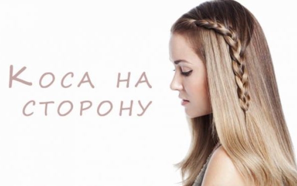 Заплетаем французскую косу на одну сторону: мастер-класс