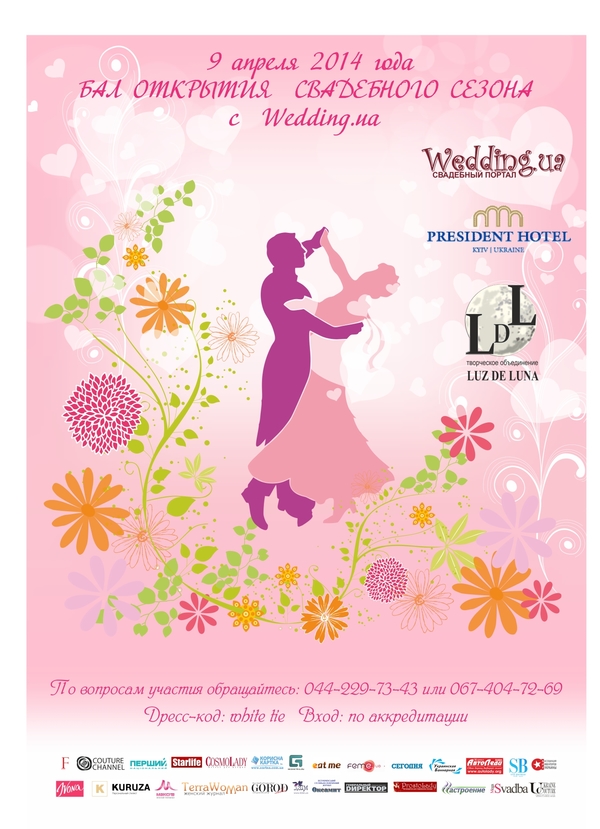 Бал открытия свадебного сезона