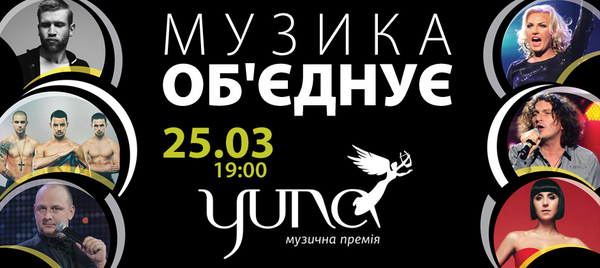 Канал Интер будет транслировать музыкальную премию YUNA