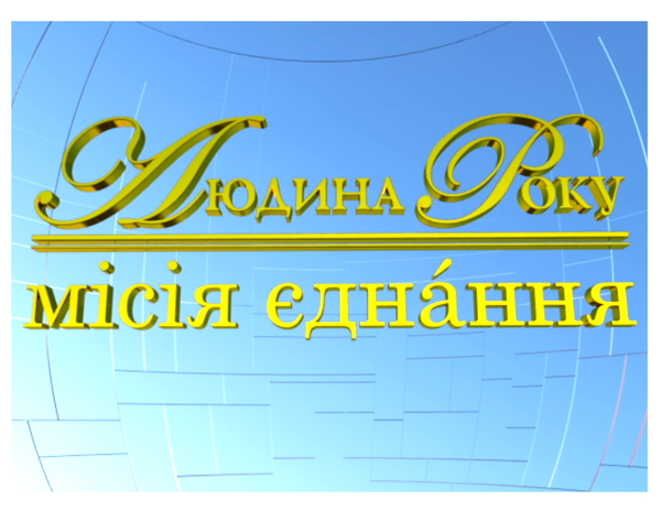 Определены обладатели премии Человек года 2013