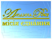 Определены обладатели премии Человек года 2013