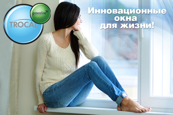 Металлопластиковые окна Trocal (Трокал) – первые в мире