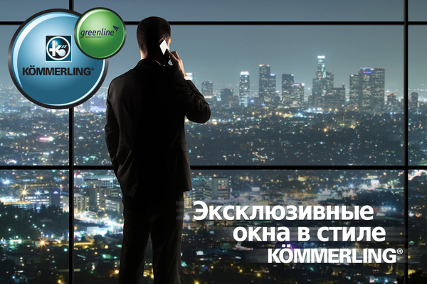 Оконные системы Кёммерлинг (K&#246;mmerling)