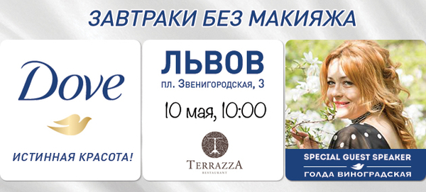 Истинная красота: Dove проведет Завтрак без макияжа во Львове