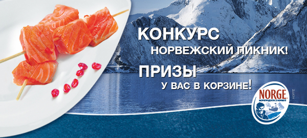 Конкурс: Норвежский пикник