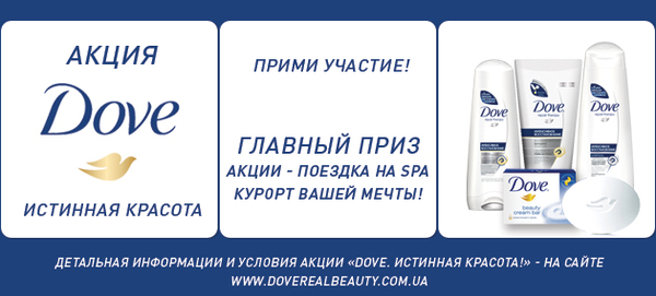 Dove проводит акцию и дарит подарки