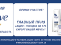Dove проводит акцию и дарит подарки