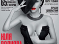 Юлия Волкова обнажилась в фотосессии для Playboy