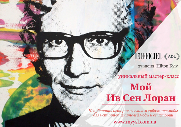 Модный мэтр: В Киеве пройдет уникальный мастер-класс Мой Ив Сен Лоран