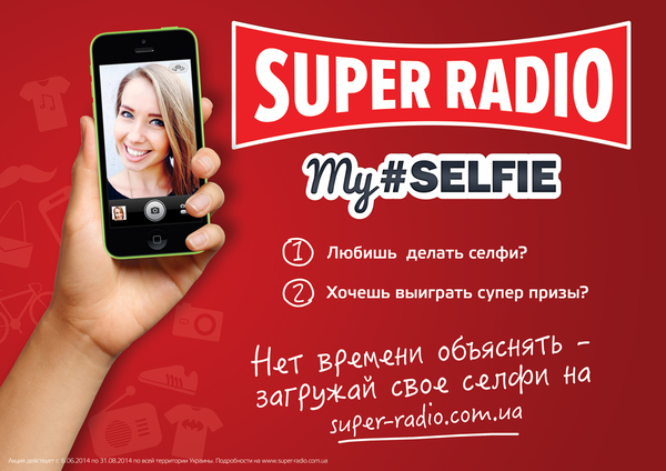 Super Radio дарит подарки за selfie