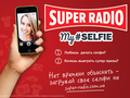Super Radio дарит подарки за selfie