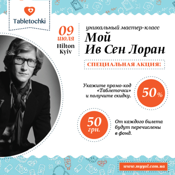 В Киеве пройдет уникальный мастер-класс Мой Ив Сен Лоран