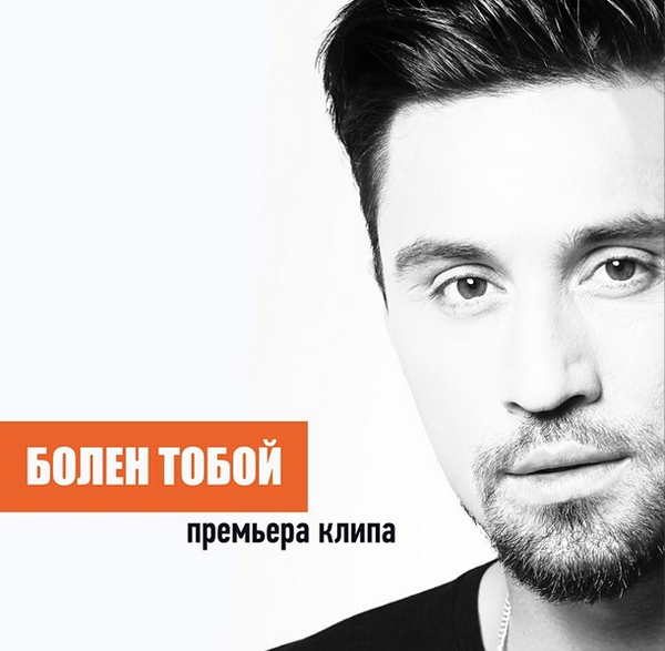 Дима Билан выпустил новый клип Болен Тобой