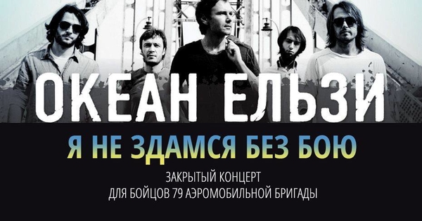 Океан Эльзы сыграет закрытый концерт для бойцов в зоне АТО