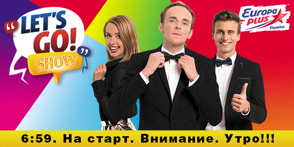 Europa Plus представила новых ведущих утреннего Let's Go! Show