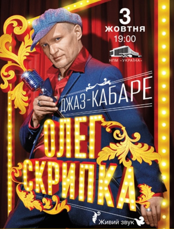 Викторина: Выиграй билеты на концерт Олега Скрипки и джаз-кабаре "Забава"