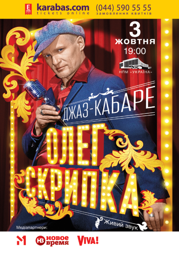 Концерт Олега Скрипки и джаз-кабаре Забава: Победители викторины