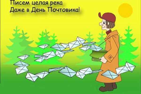 День почты