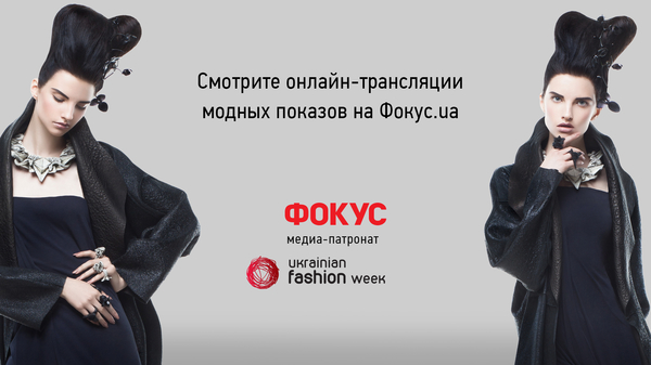 Фокус.ua покажет трансляцию всех шоу Ukrainian Fashion Week