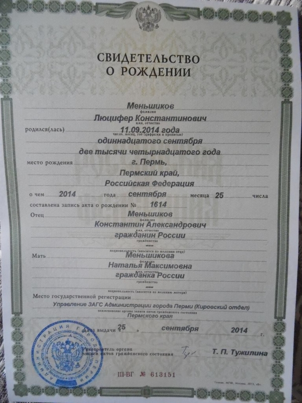 В России родители назвали ребенка Люцифером