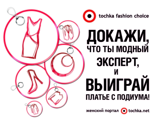 Tochka Fashion Choice: выбери лучших дизайнеров и выиграй дизайнерское платье