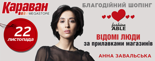 В ТРЦ Караван состоится благотворительная акция FashionABLE Shopping