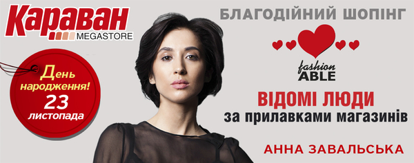 ТРЦ Караван отметит свой 8-й День рождения благотворительной акцией
