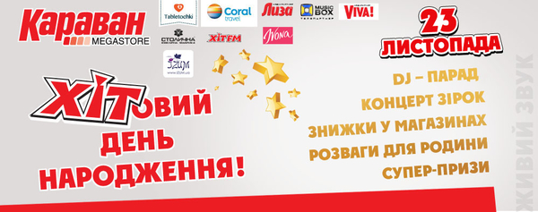 Самый ХИТовый День рождения ТРЦ Караван