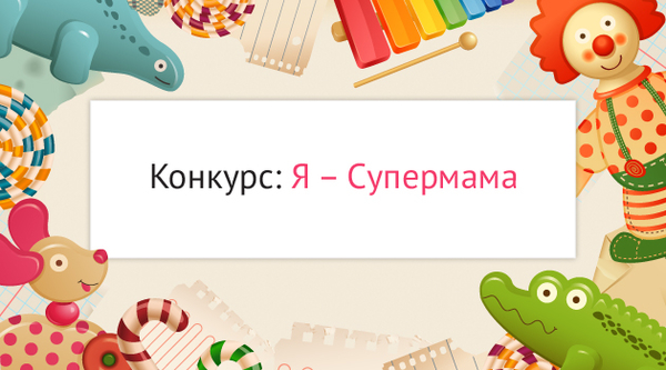 Я – Супермама: Объявлены победители конкурса