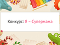 Я – Супермама: Объявлены победители конкурса