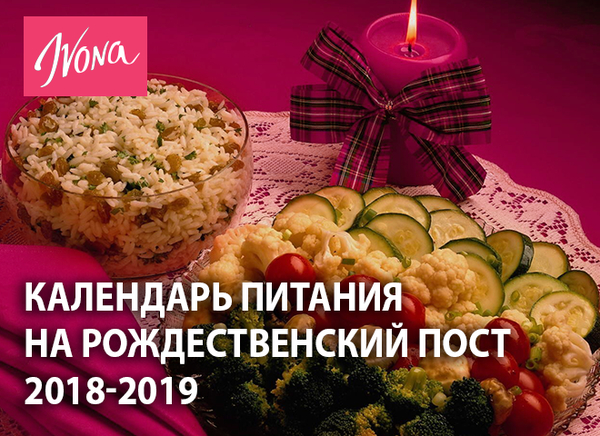 Рождественский пост 2018-2019: календарь питания на каждый день