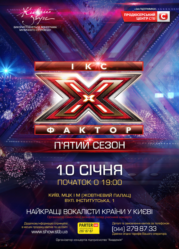 Финалисты шоу Х-фактор 5 дадут концерты в Киеве и Одессе