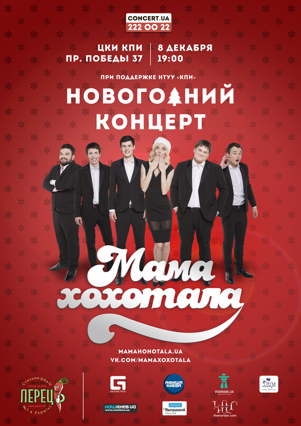 Студия Мамахохотала готовит новогодний концерт