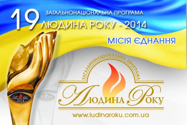 Человек года 2014: Определились лауреаты общенациональной программы