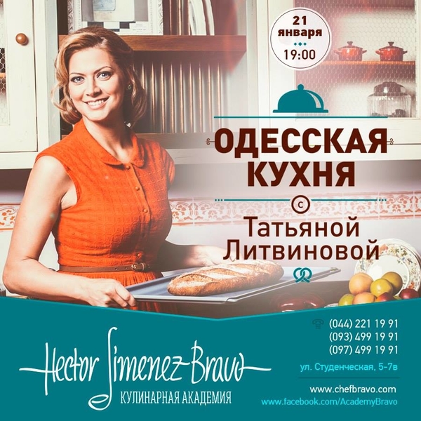 Кулинарный мастер-класс от Татьяны Литвиновой