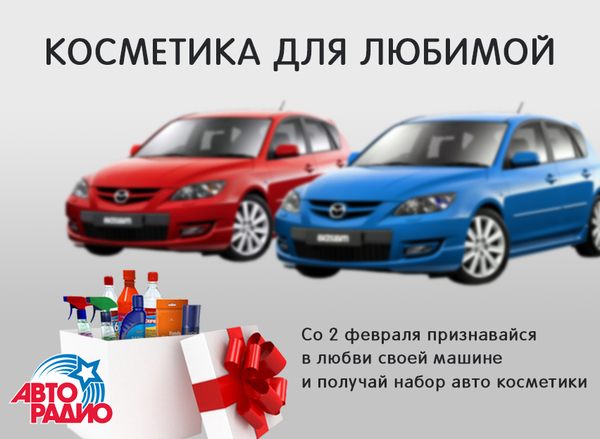 Авторадио предлагает выиграть "Косметику для любимой" машины