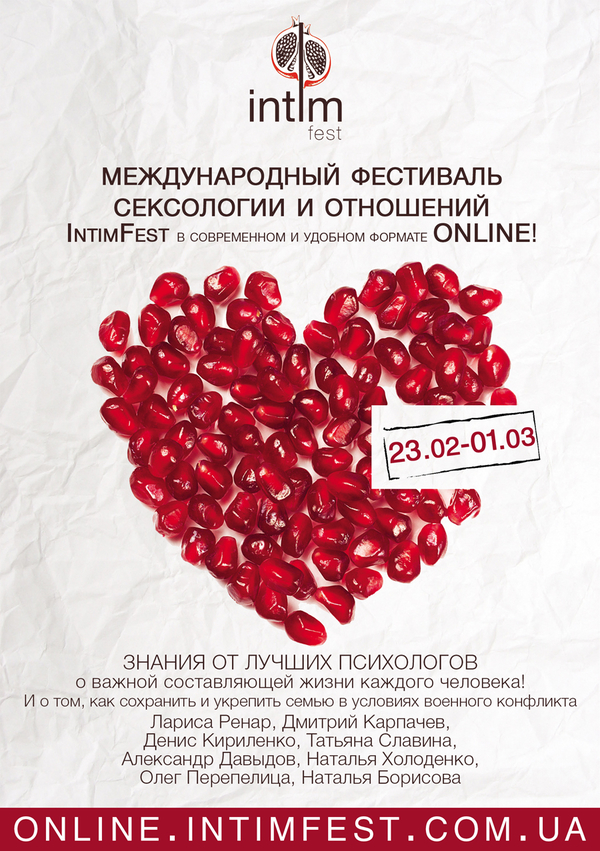 В Киеве стартует Международный фестиваль IntimFest