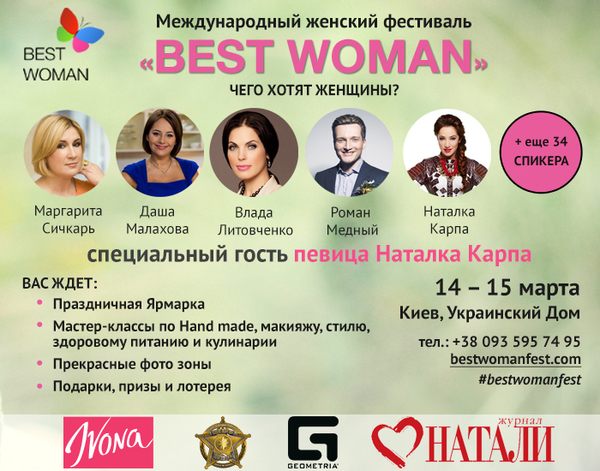 В Киеве состоится Международный женский фестиваль Best Woman