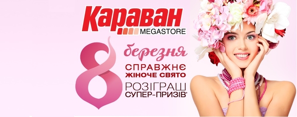 8 марта: Торговые центры приготовили сюрпризы для женщин