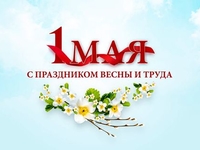 Поздравления с майскими праздниками 2021 в стихах и картинках