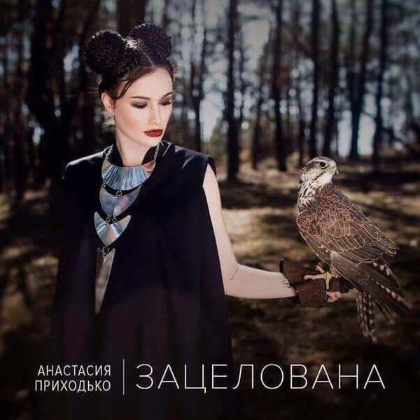 Анастасия Приходько посвятила новую песню мужу