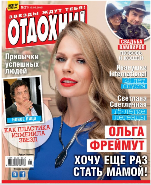Ольга Фреймут украсила обложку журнала