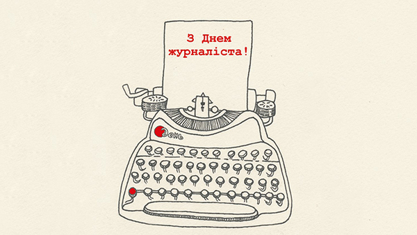День журналиста 2021: красивые поздравления