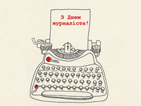 День журналиста 2021: красивые поздравления