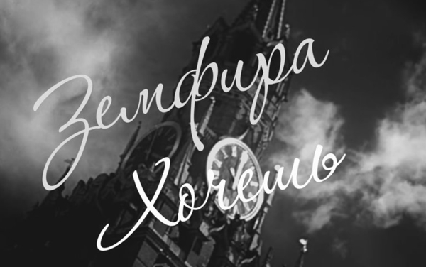 Популярное видео в Сети: Герои советских фильмов "спели" хит Земфиры