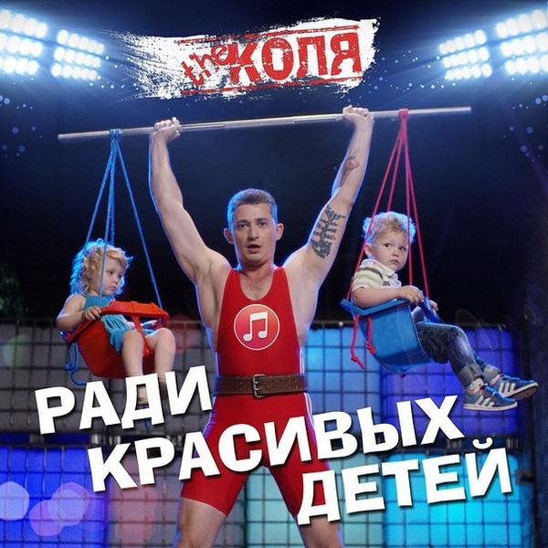 The Коля в своем новом клипе показал, каким будет отцом