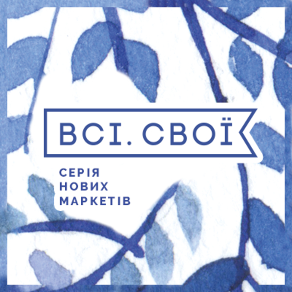 Для шопоголиков и патриотов: В Киеве пройдет фестиваль Всі.Свої