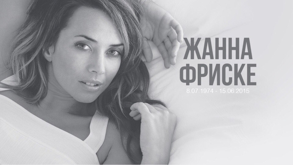 В Москве похоронили Жанну Фриске