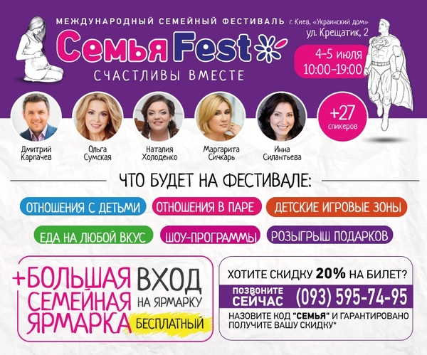 Фестиваль Семья Fest 4-5 июля: Украинский Дом